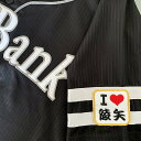 納期注意【ソフトバンクホークス 刺繍ワッペン I Love 陵矢】栗原陵矢/応援歌/ユニフォーム/プロ野球刺しゅう/ワッペン/応援グッズの商品画像