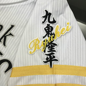 納期注意【ソフトバンクホークス 刺繍ワッペン 九鬼 ネーム】九鬼隆平/応援歌/ユニフォーム/優勝/プロ野球刺しゅう/ワッペン/応援グッズ