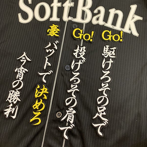 納期注意【ソフトバンクホークス 刺繍ワッペン 釜元 応援歌】釜元豪/ユニフォーム/プロ野球/刺繍/刺しゅう/ワッペン/応援グッズ【SG】