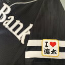 納期注意【ソフトバンクホークス 刺繍ワッペン I Love 健太】今宮健太/応援歌/ユニフォーム/プロ野球刺しゅう/ワッペン/応援グッズ