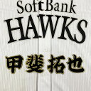 納期注意【ソフトバンクホークス 刺繍ワッペン 甲斐 名前】甲斐拓也/クリスマスプレゼント/ホークスファン/カスタマイズ/カスタム/派手/若鷹軍団/応援歌/ユニフ...