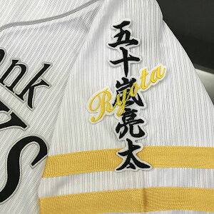 納期注意【ソフトバンクホークス 刺繍ワッペン 五十嵐 ネーム】五十嵐亮太/応援歌/ユニフォーム/優勝/プロ野球刺しゅう/ワッペン