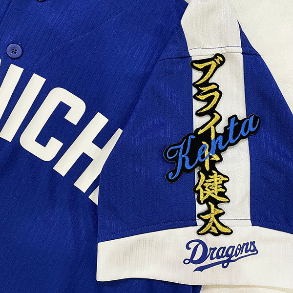 納期注意【中日ドラゴンズ 刺繍ワッペン ブライト ネーム】ブライト健太/刺しゅう/ワッペン/応援グッズ/ユニフォームのサムネイル