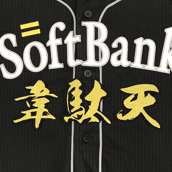 納期注意【ソフトバンクホークス 刺繍ワッペン 韋駄天 毛筆】応援歌/ユニフォーム/優勝/プロ野球刺しゅ..