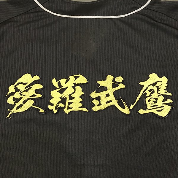 納期注意【ソフトバンクホークス 刺繍ワッペン 愛羅武鷹　毛筆】応援歌/ユニフォーム/優勝/プロ野球刺..