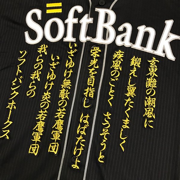 納期注意【ソフトバンクホークス 刺繍ワッペン 若鷹軍団 応援歌】応援歌/ユニフォーム/プロ野球刺しゅ..