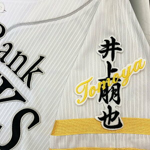 納期注意【ソフトバンクホークス 刺繍ワッペン 井上 ネーム】井上朋也/応援歌/ユニフォーム/優勝/プロ野球刺しゅう/ワッペン/応援グッズ