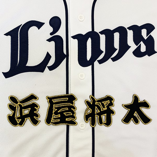 樂天商城 - 納期注意【西武ライオンズ 刺繍ワッペン 浜屋 名前 黒】浜屋将太/ユニフォーム/刺繍/刺しゅう/ワッペン/応援グッズ