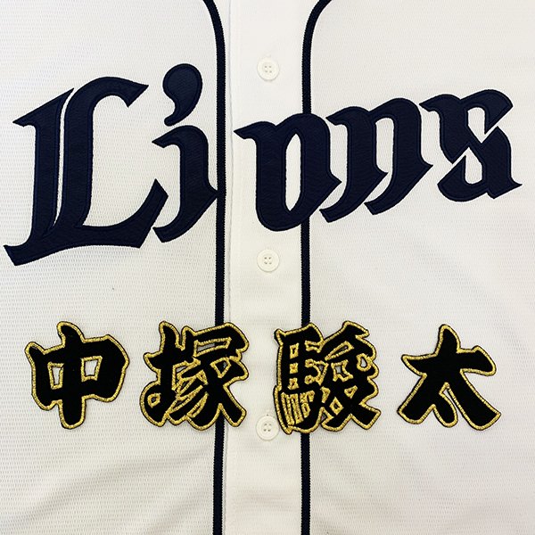 納期注意【西武ライオンズ 刺繍ワッペン 中塚 名前 黒】中塚駿太/ユニフォーム/刺繍/刺しゅう/ワッペン/応援グッズ