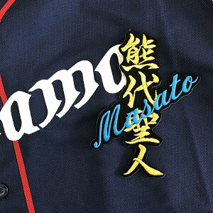 納期注意【西武ライオンズ 刺繍ワッペン 熊代 ネーム】熊代聖人/ユニフォーム/刺繍/刺しゅう/ワッペン/応援グッズ【SG】