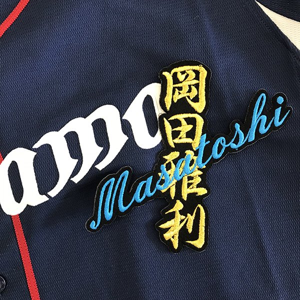 納期注意【西武ライオンズ 刺繍ワッペン 岡田 ネーム】岡田雅利/ユニフォーム/刺繍/刺しゅう/ワッペン/応援グッズ【SG】