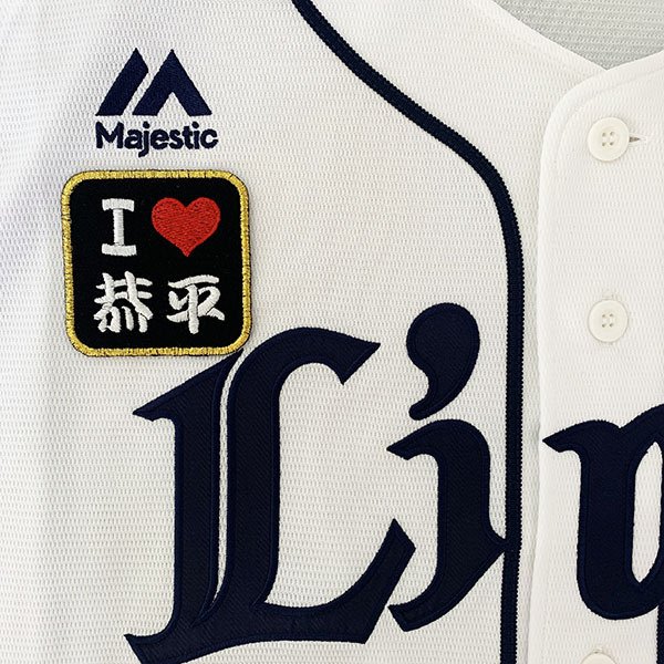 納期注意【西武ライオンズ 刺繍ワッペン I Love 恭平】永江恭平/ユニフォーム/刺繍/刺しゅう/ワッペン/応援グッズ【SG】