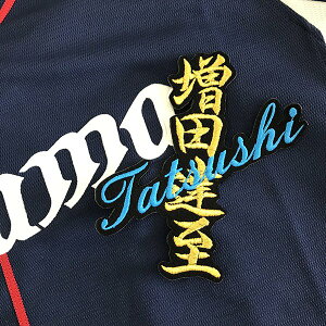 納期注意【西武ライオンズ 刺繍ワッペン 増田 ネーム】増田達至/ユニフォーム/刺繍/刺しゅう/ワッペン/応援グッズ【SG】