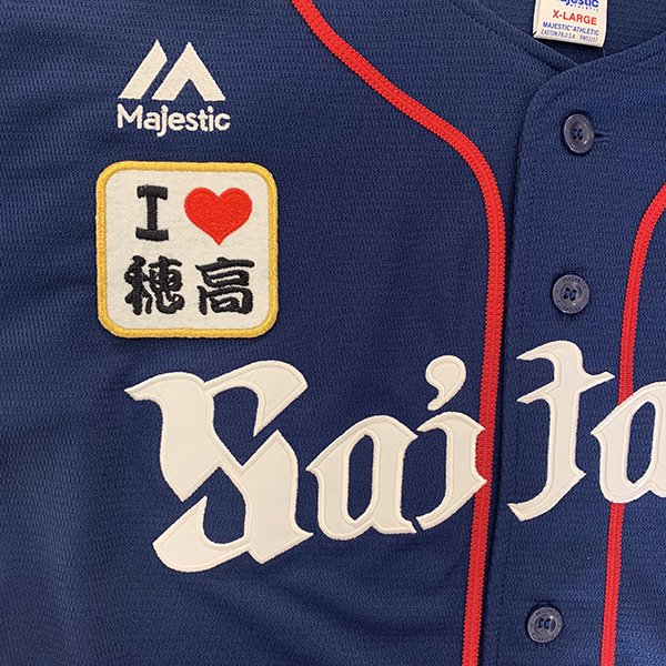 納期注意【西武ライオンズ 刺繍ワッペン I Love 穂高】山川穂高/ユニフォーム/刺繍/刺しゅう/ワッペン/..