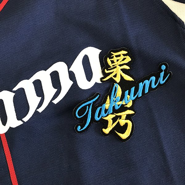 納期注意【西武ライオンズ 刺繍ワッペン 栗山 ネーム】栗山巧/ユニフォーム/刺繍/刺しゅう/ワッペン/応援グッズ【SG】