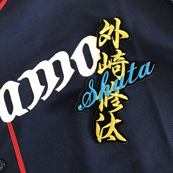 樂天商城 - 納期注意【西武ライオンズ 刺繍ワッペン 外崎 ネーム】外崎修汰/ユニフォーム/刺繍/刺しゅう/ワッペン/応援グッズ【SG】