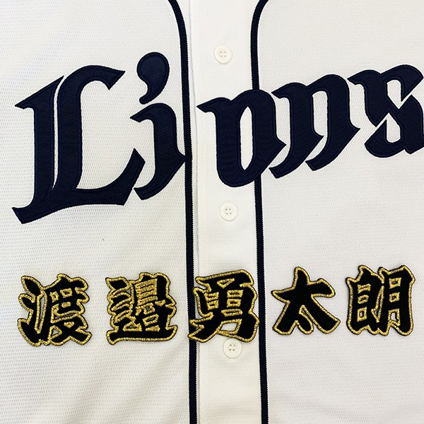 納期注意【西武ライオンズ 刺繍ワッペン 渡邉 名前 黒】渡邉勇太郎/ユニフォーム/刺繍/刺しゅう/ワッペ..