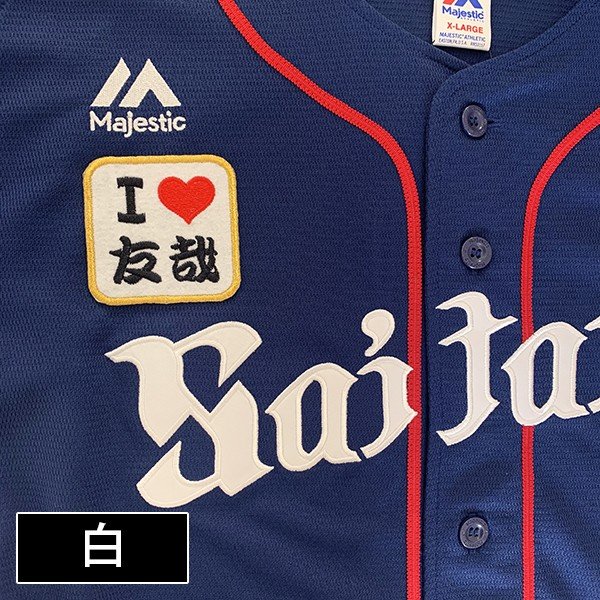 納期注意【西武ライオンズ 刺繍ワッペン I Love 友哉】森友哉/ユニフォーム/刺繍/刺しゅう/ワッペン/応..