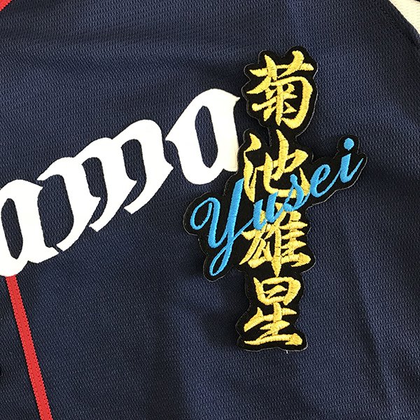 納期注意【西武ライオンズ 刺繍ワッペン 菊池 ネーム】菊池雄星/ユニフォーム/刺繍/刺しゅう/ワッペン/..