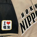 納期注意【日本ハムファイターズ 刺繍ワッペン I Love 竜生】河野竜生/ユニフォーム/日ハム/ファイターズ/刺しゅう/ワッペン【SG】
