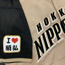 納期注意【日本ハムファイターズ 刺繍ワッペン I Love 明弘】白村明弘/ユニフォーム/日ハム/ファイターズ/刺しゅう/ワッペン【SG】