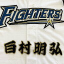 納期注意【日本ハムファイターズ 刺繍ワッペン 白村 名前】白村明弘/ユニフォーム/日ハム/ファイターズ/刺しゅう/ワッペン【SG】