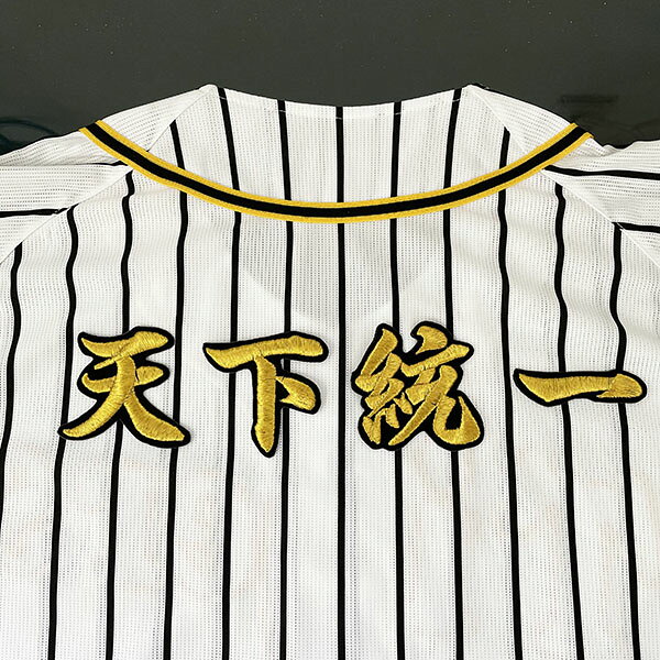 納期注意【阪神タイガース 刺繍ワッペン 天下統一】応援歌/ユニフォーム/優勝/プロ野球/刺繍/刺しゅう/ワッペン/応援グッズ/クリスマス/クリスマスプレゼント/かっこいい/カスタム/カスタマイズ/阪神ファン/虎党/派手