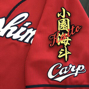納期注意【広島カープ 刺繍ワッペン 小園 ネーム】小園海斗/応援歌/ユニフォーム/カープ/優勝/広島東洋カープ/カープ女子/プロ野球/刺繍/刺しゅう/ワッペン/応援グッズ/クリスマス/