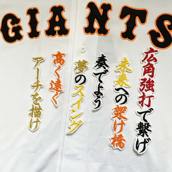 納期注意【読売ジャイアンツ 刺繍ワッペン 廣岡 応援歌】廣岡大志/ユニフォーム/巨人ファン/カスタマイズ/カスタム/派手/読売巨人軍/Giants/刺繍/刺しゅう/ワッペン/ 【SG】/クリスマス/