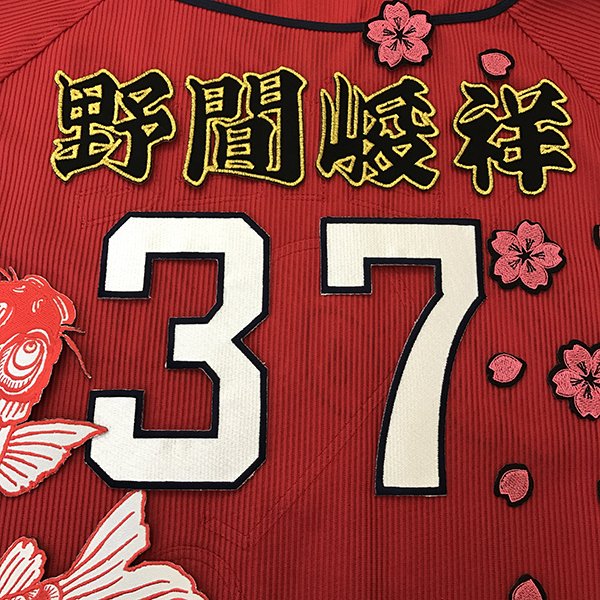 樂天商城 - 納期注意【広島カープ 刺繍ワッペン 野間 名前】野間峻祥/応援歌/ユニフォーム/カープ/優勝/広島東洋カープ/カープ女子/プロ野球/刺繍/刺しゅう/ワッペン/応援グッズ/クリスマス/