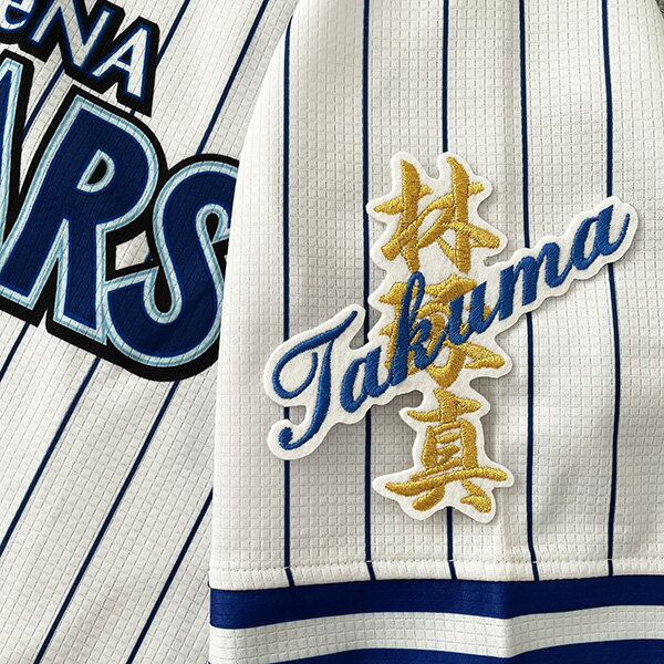 納期注意【横浜DeNAベイスターズ 刺繍ワッペン 林 ネーム】林琢真 /応援歌/ユニフォーム/優勝/プロ野球/刺繍/刺しゅう/ワッペン/クリスマス/ドラフトの商品画像