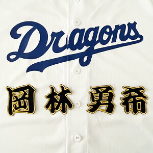 納期注意【中日ドラゴンズ 刺繍ワッペン 岡林 名前 】岡林勇希/刺しゅう/ワッペン/応援グッズ