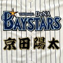 納期注意【横浜DeNAベイスターズ 刺繍ワッペン 京田 名前】京田陽太/応援歌/ユニフォーム/優勝/プロ野球/刺繍/刺しゅう/クリスマス/