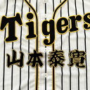 納期注意【阪神タイガース 刺繍ワッペン 山本 名前】山本泰寛/応援歌/ユニフォーム/優勝/プロ野球/刺繍/刺しゅう/ワッペン/応援グッズ/クリスマス/クリスマス...