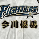 納期注意【日本ハムファイターズ 刺繍ワッペン 今川 名前】今川優馬/ユニフォーム/日ハム/ファイターズ/刺しゅう/ワッペン【SG】