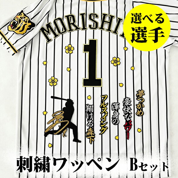 納期注意【阪神タイガース 刺繍ワッペン 3点 B セット】【黒】【黄】/選べる選手/応援歌/ユニフォーム/優勝/阪神/tigers/プロ野球/刺しゅう/ワッペン/応援グッズ/佐藤/中谷/北條/高山/藤浪/糸井/梅野/糸原/近本/大山/才木/中野/森下のサムネイル