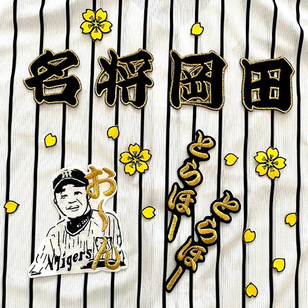 納期注意【阪神タイガース 刺繍ワッペン 岡田監督 4点セット】名将/とらほー/桜/おーんシルエット/ユニフォーム/優勝/応援歌/プロ野球/刺繍/刺しゅう/ワッペン/応援グッズ/クリスマス/かっこいい/カスタム/カスタマイズ/阪神ファン/虎党/派手