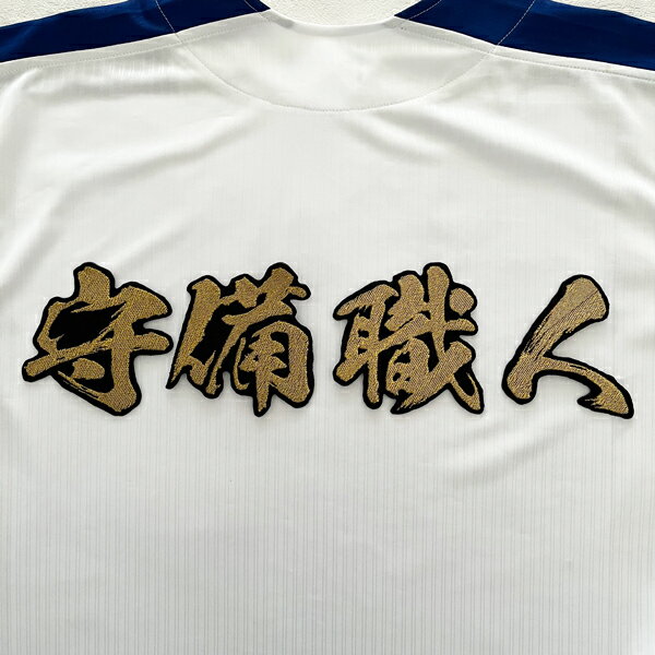 樂天商城 - 納期注意【中日ドラゴンズ 刺繍ワッペン 守備職人　毛筆】応援歌/ユニフォーム/刺しゅう