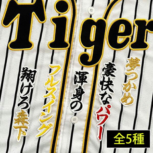 納期注意【阪神タイガース 刺繍ワッペン 森下 応援歌】森下翔太 /クリスマスプレゼント/阪神ファン/カスタマイズ/カスタム/派手/応援歌/ユニフォーム/優勝/プロ野球/刺繍/刺しゅう/ワッペン/応援グッズ【SG】/クリスマス/のサムネイル