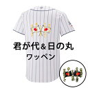 納期注意【WBC 応援 刺繍ワッペン 君が代と日の丸】2023年/日本代表/国旗/侍ジャパン/野球/ユニフォーム/優勝/刺しゅう/ワッペン/応援グッズ