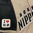 納期注意【日本ハムファイターズ 刺繍ワッペン I Love 松本】松本剛/ユニフォーム/日ハム/ファイターズ/刺しゅう/ワッペン【SG】