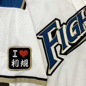 納期注意【日本ハムファイターズ 刺繍ワッペン I Love 利規】黒羽根利規/ユニフォーム/日ハム/ファイターズ/刺しゅう/ワッペン【SG】