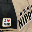 納期注意【日本ハムファイターズ 刺繍ワッペン I Love 尚生】宮西尚生/ユニフォーム/日ハム/ファイターズ/刺しゅう/ワッペン【SG】