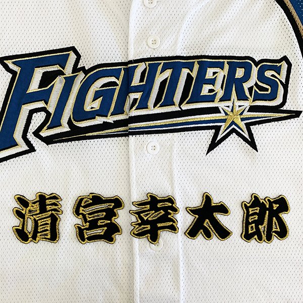 納期注意【日本ハムファイターズ 刺繍ワッペン 清宮 名前】清宮幸太郎/ユニフォーム/日ハム/ファイターズ/刺しゅう/ワッペン【SG】