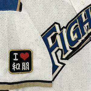 納期注意【日本ハムファイターズ 刺繍ワッペン I Love 和朋】井口和朋/ユニフォーム/日ハム/ファイターズ/刺しゅう/ワッペン【SG】