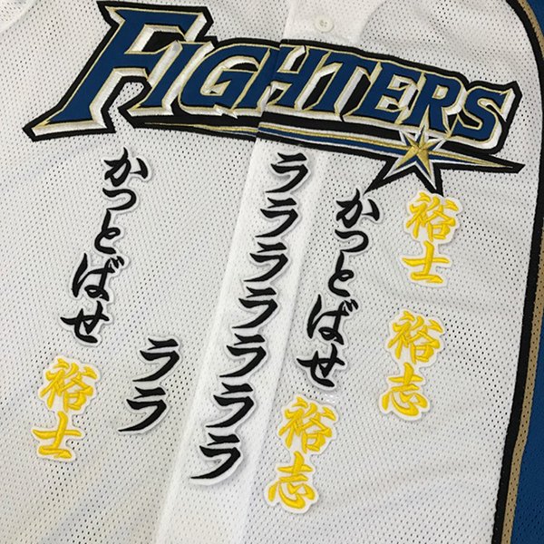 納期注意【日本ハムファイターズ 刺繍ワッペン 飯山 応援歌】飯山裕志/ユニフォーム/日ハム/ファイターズ/刺しゅう/ワッペン【SG】