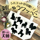 【刺繍 ワッペン シルエット】犬/イヌ/猫/ネコ/ワンコ/フェルト/アップリケ/飾り/マスク/入園/入学/刺しゅう/ししゅう/2枚セット/かわいい/うちの子/散歩/バッグ(4)