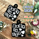 【BABY IN CAR 6 吸盤 刺しゅうタイプ】車/ステッカー/子供/KIDS/フェルト/刺繍/キッズインカー/ベビーインカー/ドライブレコーダー搭載車/か...