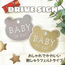 【BABY IN CAR くま型 吸盤 刺しゅうタイプ】白/車/ステッカー/子供/KIDS/車内/フェルト/刺繍/クマ/キッズインカー/ベビーインカー/チャイル...