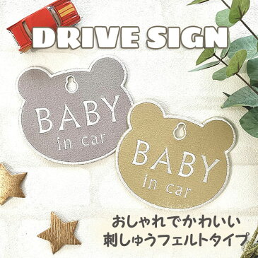 【BABY IN CAR くま型 吸盤 刺しゅうタイプ】車/ステッカー/子供/KIDS/車内/フェルト/刺繍/クマ/キッズインカー/ベビーインカー/チャイルド/赤ちゃんが乗ってます/かわいい/おしゃれ/くすみカラー/シンプル/あおり運転防止/プレゼント/カーアクセサリー/セーフティーサイン